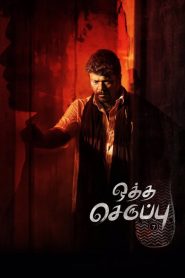 Oththa Seruppu Size 7 izle