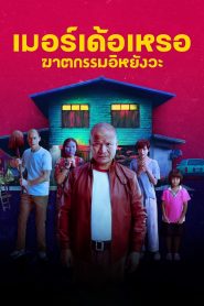 The Murderer Gerçek Katil Türkçe Dublaj izle